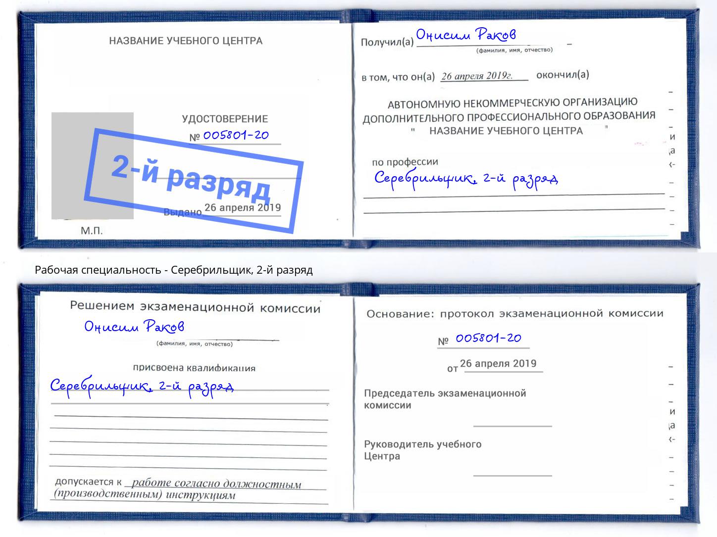 корочка 2-й разряд Серебрильщик Белогорск