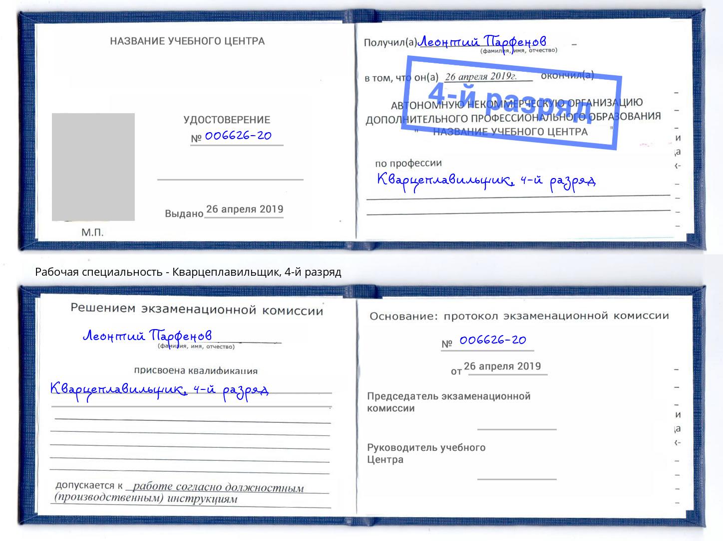 корочка 4-й разряд Кварцеплавильщик Белогорск