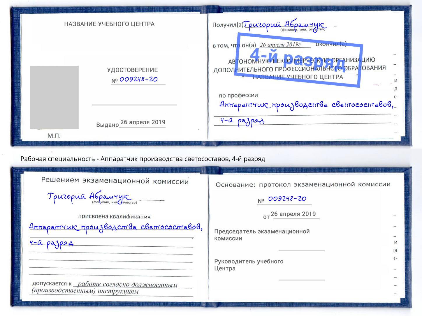 корочка 4-й разряд Аппаратчик производства светосоставов Белогорск
