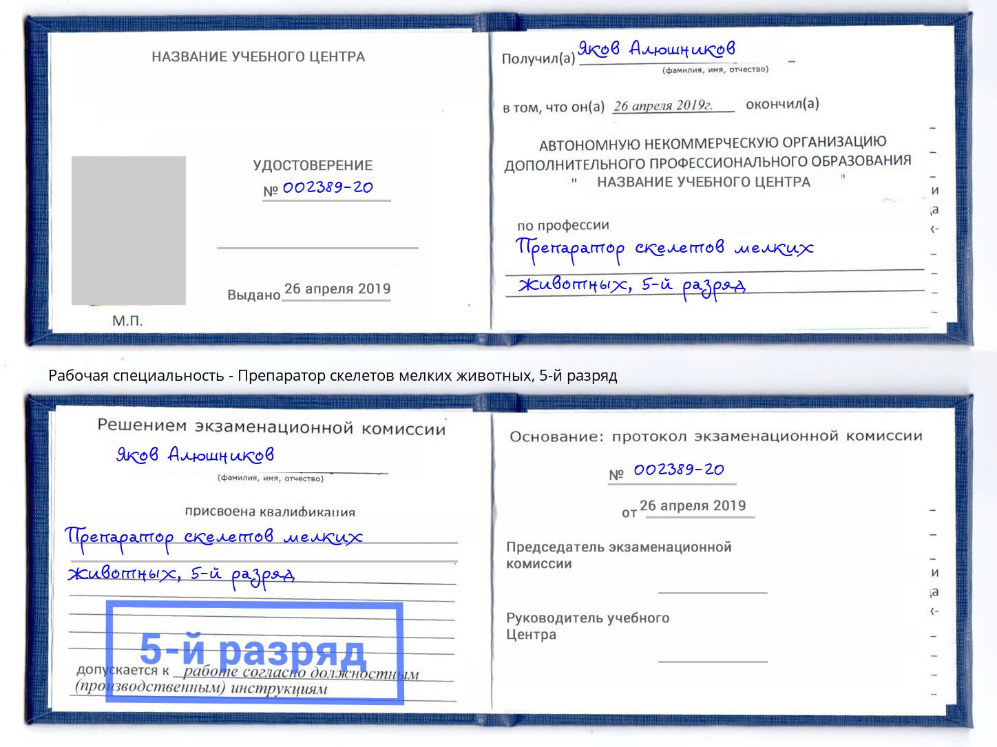 корочка 5-й разряд Препаратор скелетов мелких животных Белогорск