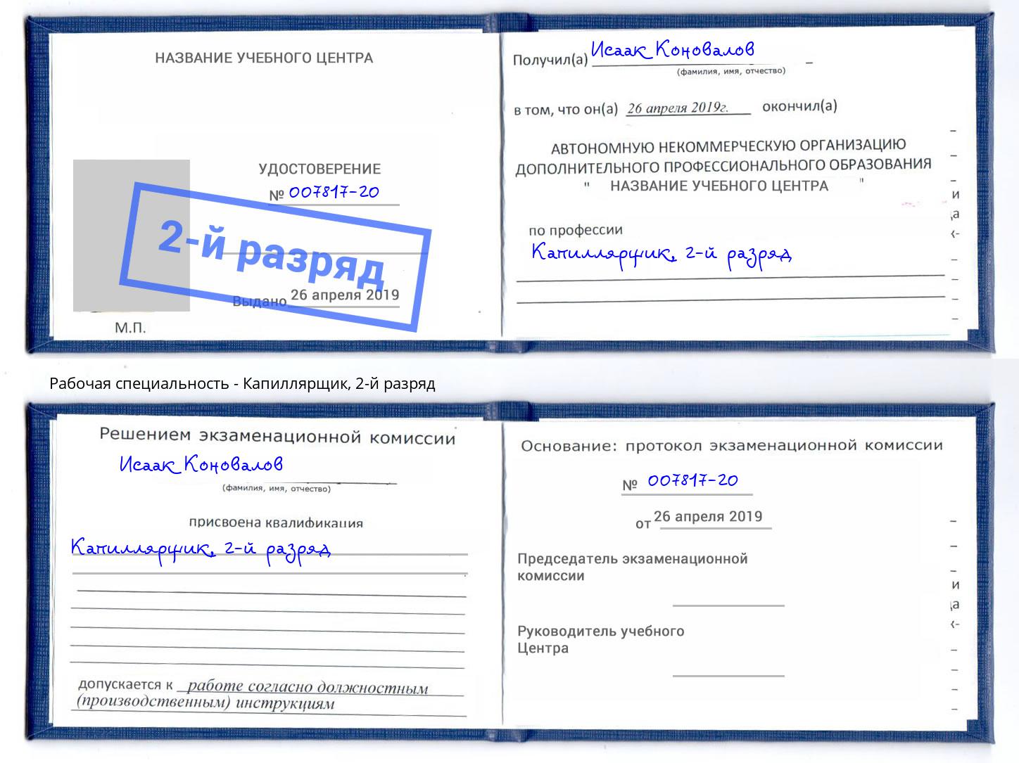 корочка 2-й разряд Капиллярщик Белогорск