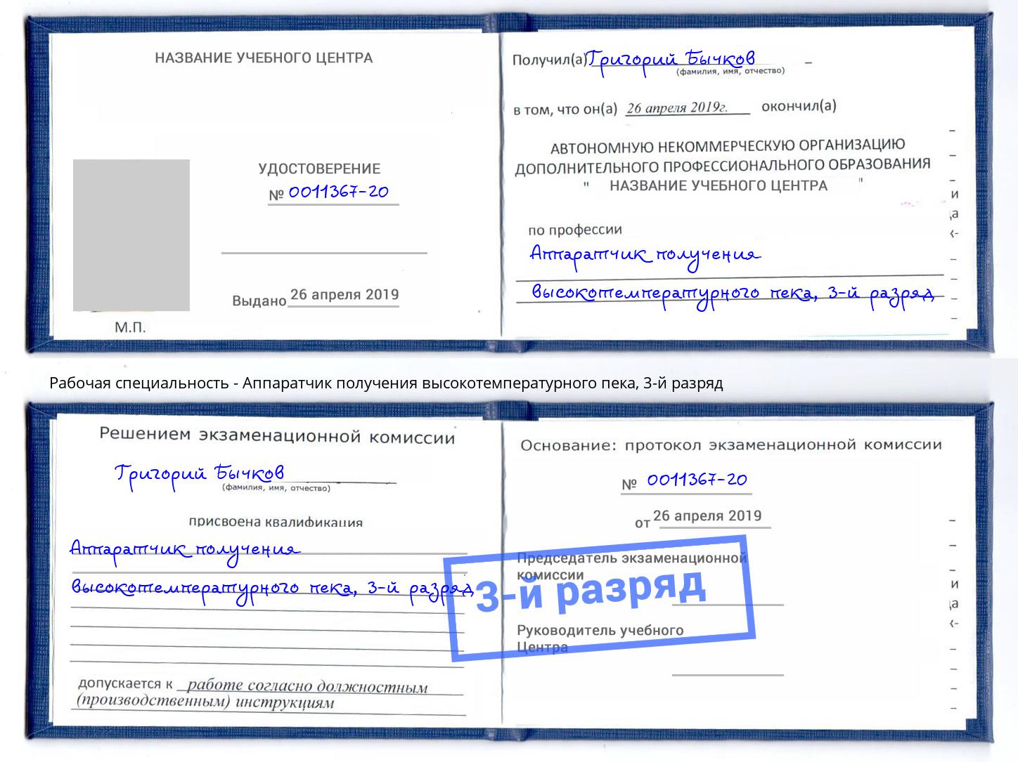 корочка 3-й разряд Аппаратчик получения высокотемпературного пека Белогорск