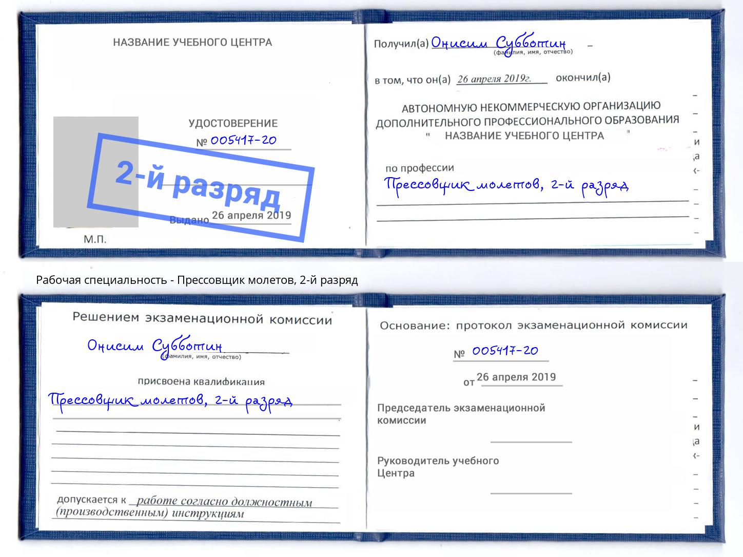корочка 2-й разряд Прессовщик молетов Белогорск