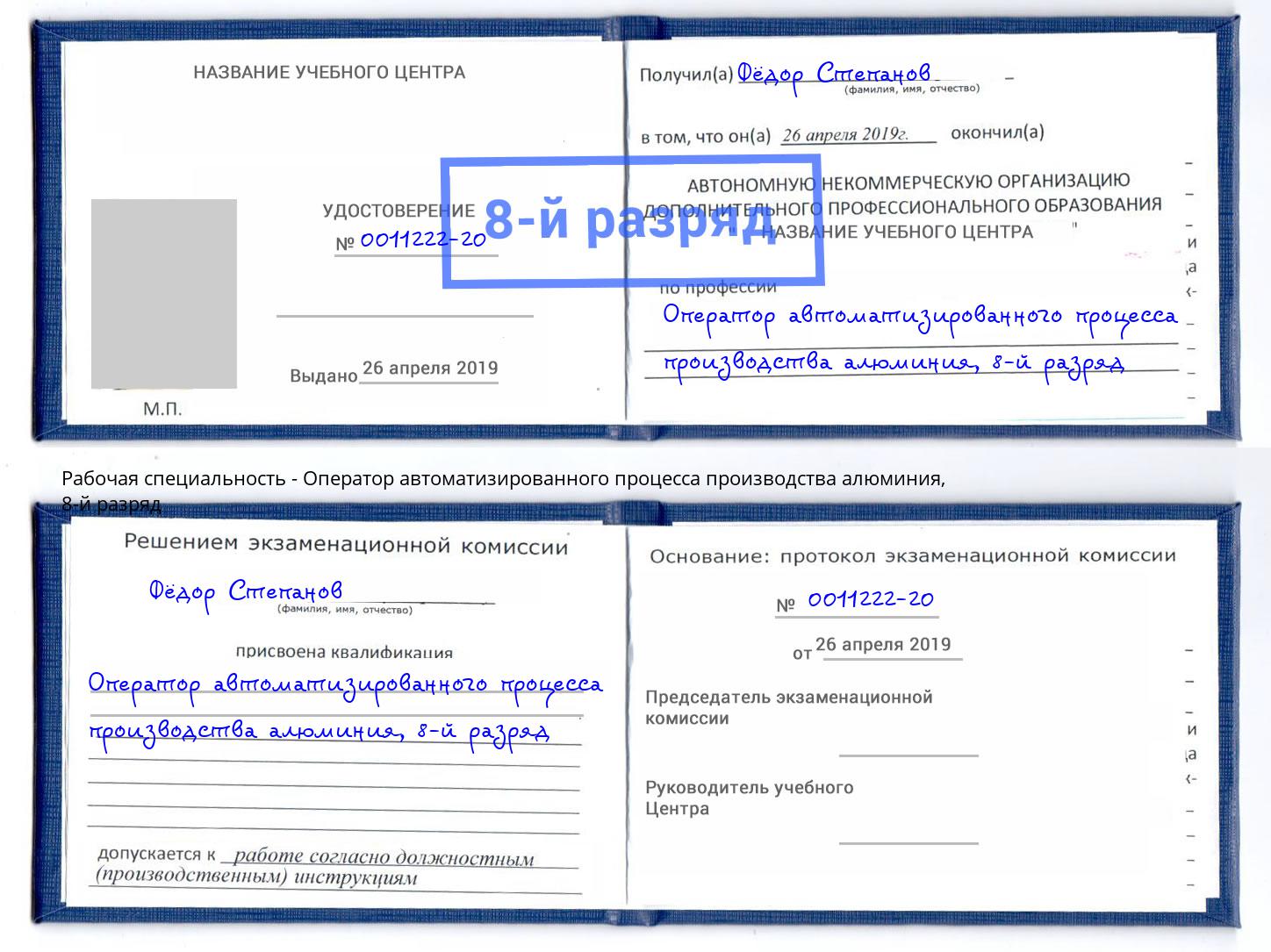 корочка 8-й разряд Оператор автоматизированного процесса производства алюминия Белогорск