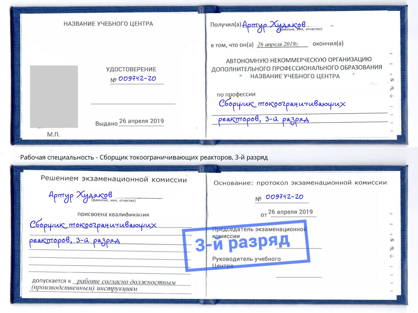 корочка 3-й разряд Сборщик токоограничивающих реакторов Белогорск