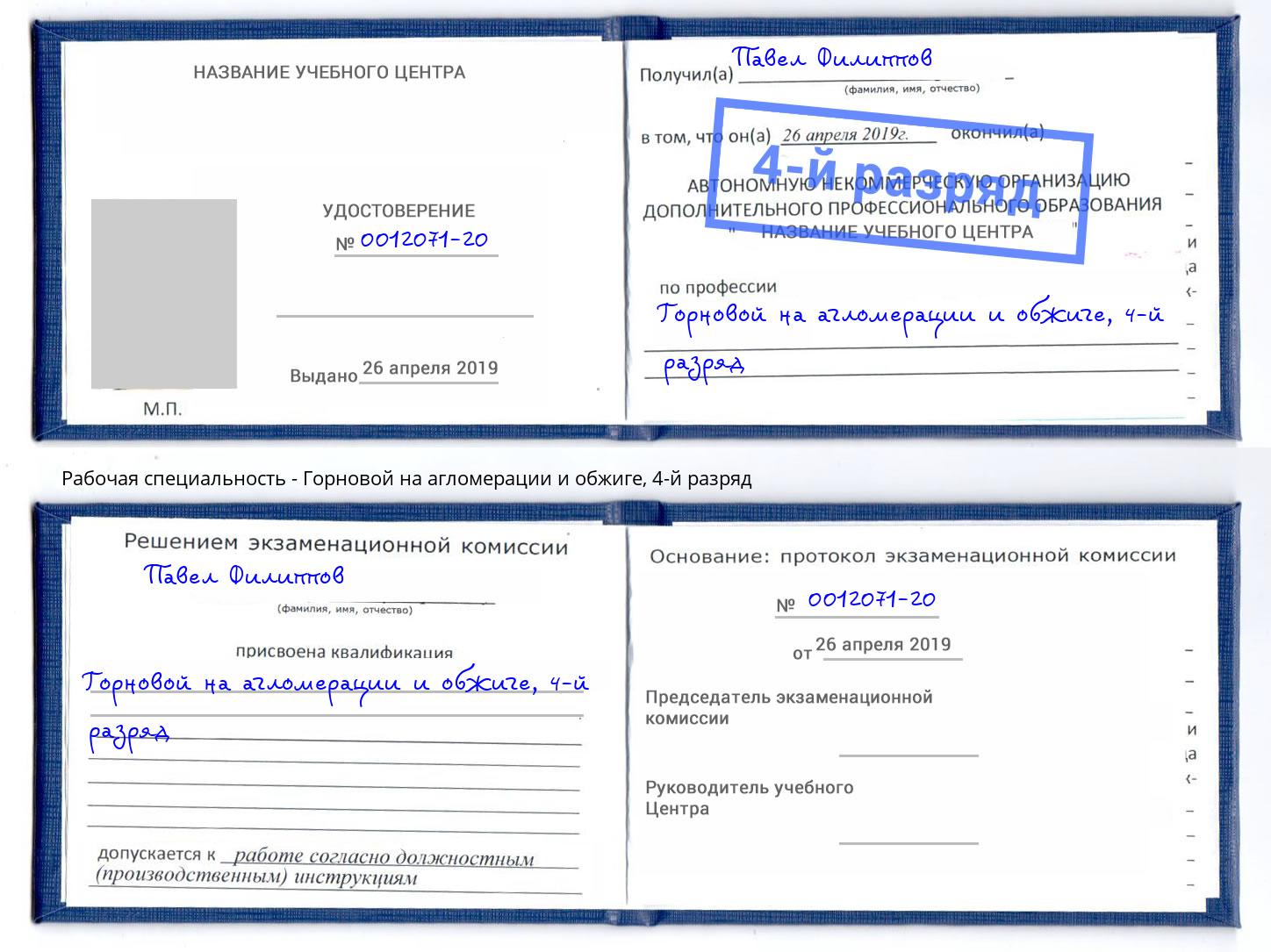 корочка 4-й разряд Горновой на агломерации и обжиге Белогорск
