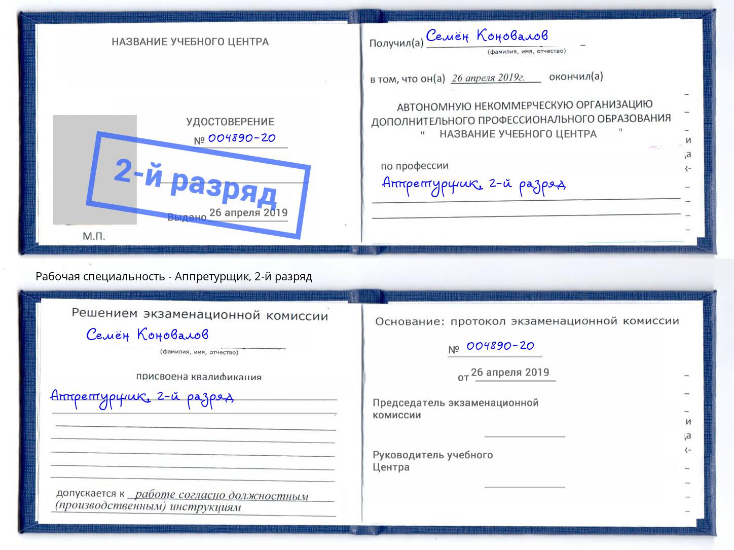 корочка 2-й разряд Аппретурщик Белогорск