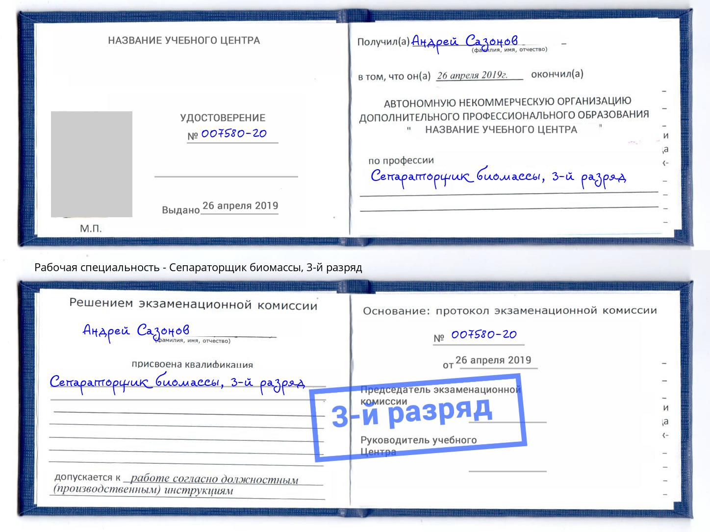 корочка 3-й разряд Сепараторщик биомассы Белогорск