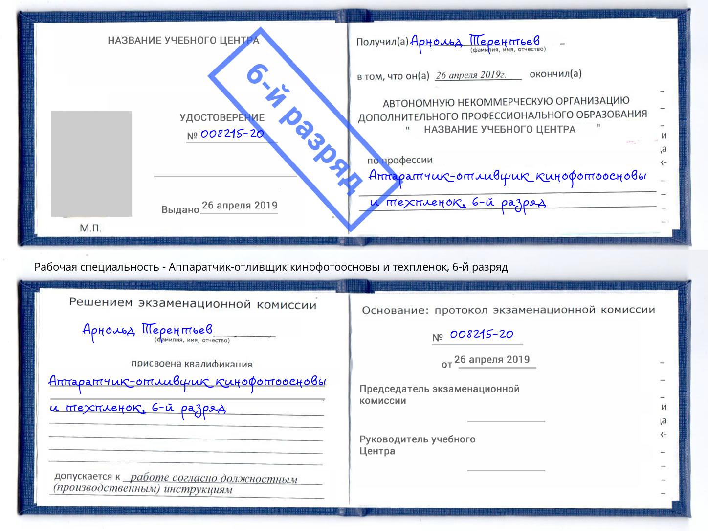 корочка 6-й разряд Аппаратчик-отливщик кинофотоосновы и техпленок Белогорск