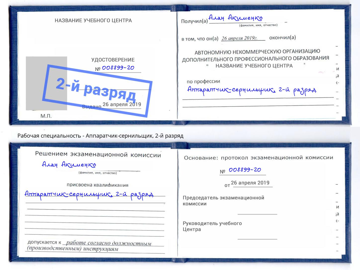 корочка 2-й разряд Аппаратчик-сернильщик Белогорск