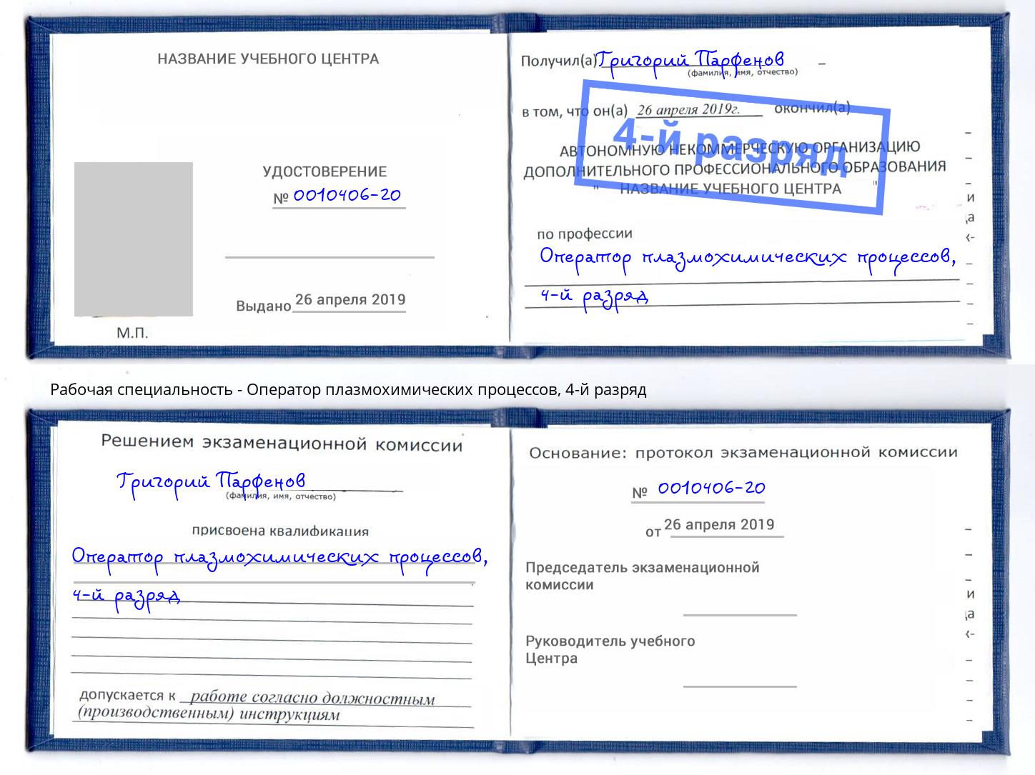 корочка 4-й разряд Оператор плазмохимических процессов Белогорск