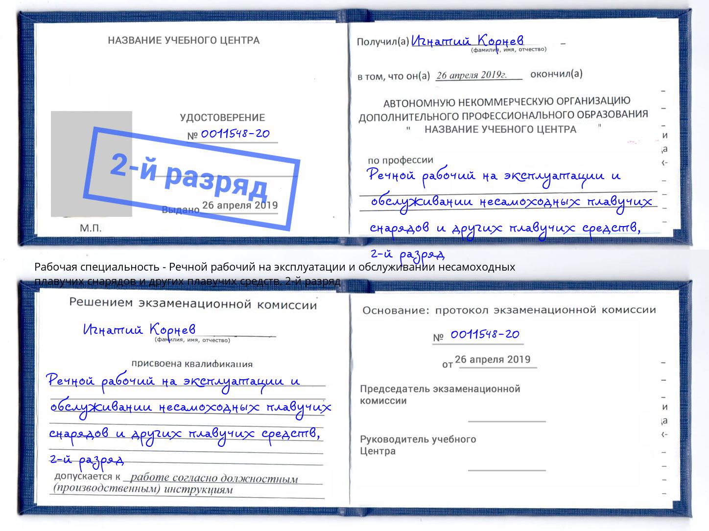 корочка 2-й разряд Речной рабочий на эксплуатации и обслуживании несамоходных плавучих снарядов и других плавучих средств Белогорск