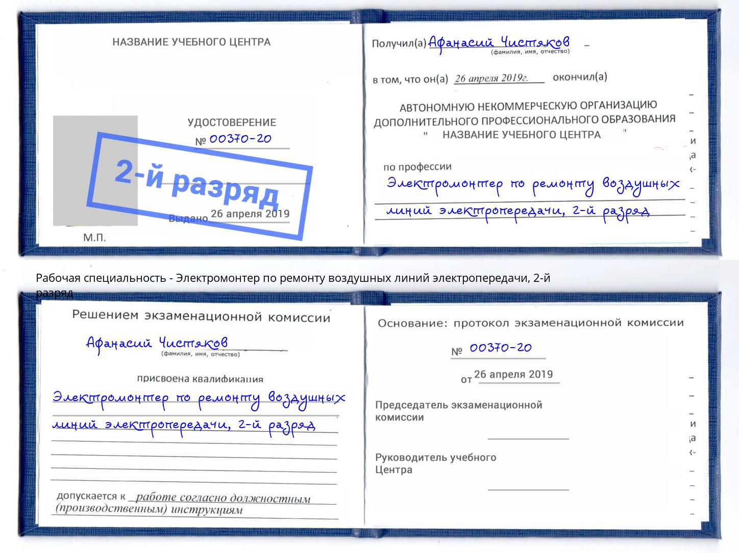 корочка 2-й разряд Электромонтер по ремонту воздушных линий электропередачи Белогорск