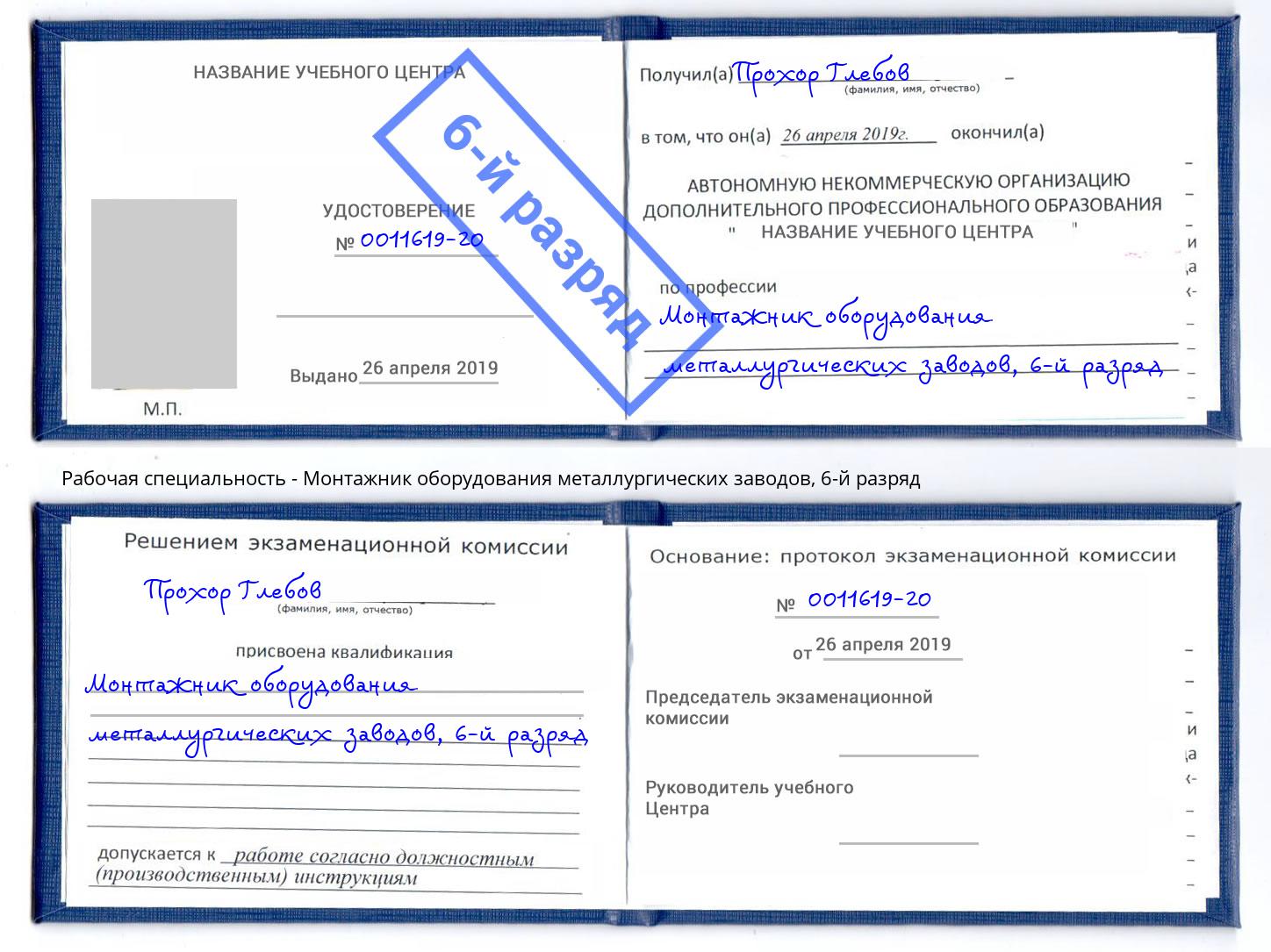 корочка 6-й разряд Монтажник оборудования металлургических заводов Белогорск