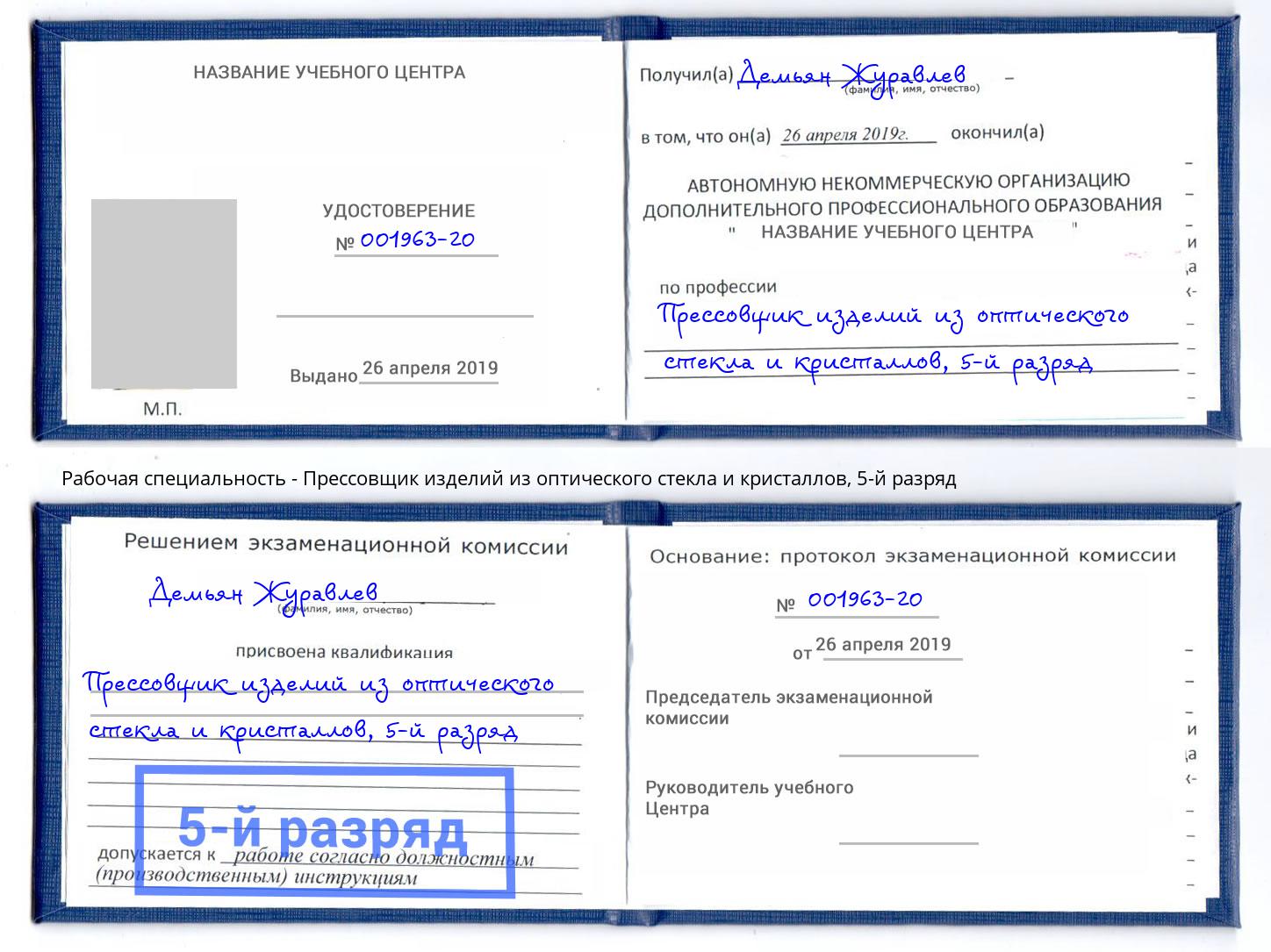 корочка 5-й разряд Прессовщик изделий из оптического стекла и кристаллов Белогорск