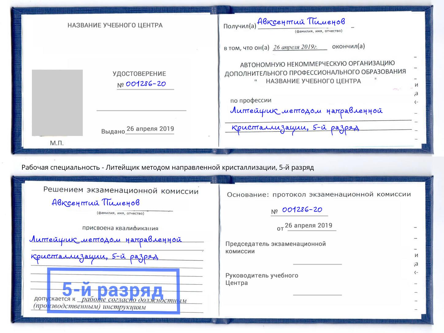 корочка 5-й разряд Литейщик методом направленной кристаллизации Белогорск