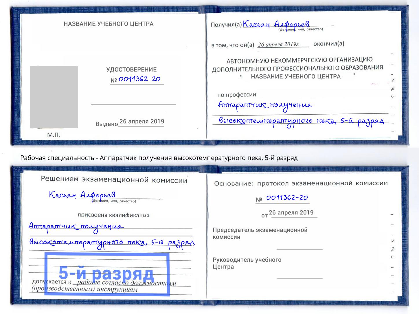 корочка 5-й разряд Аппаратчик получения высокотемпературного пека Белогорск
