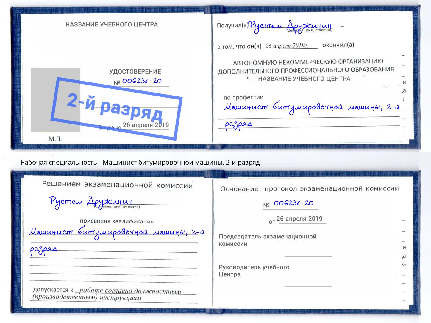 корочка 2-й разряд Машинист битумировочной машины Белогорск