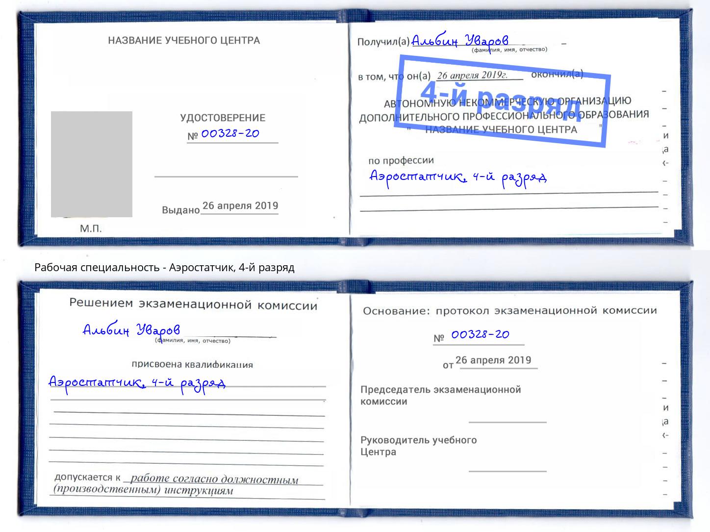 корочка 4-й разряд Аэростатчик Белогорск