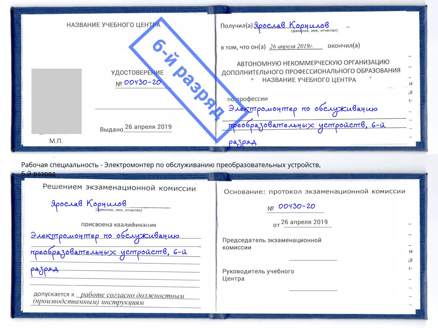 корочка 6-й разряд Электромонтер по обслуживанию преобразовательных устройств Белогорск