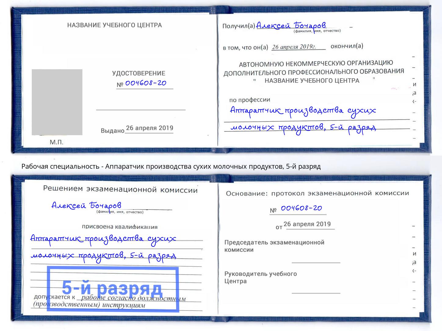 корочка 5-й разряд Аппаратчик производства сухих молочных продуктов Белогорск