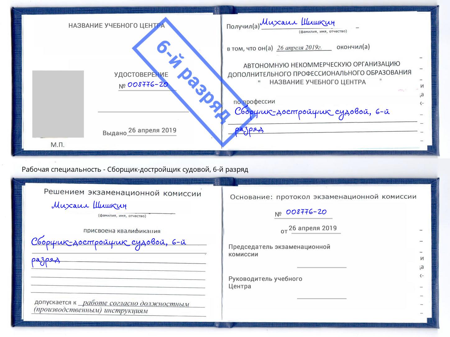 корочка 6-й разряд Сборщик-достройщик судовой Белогорск
