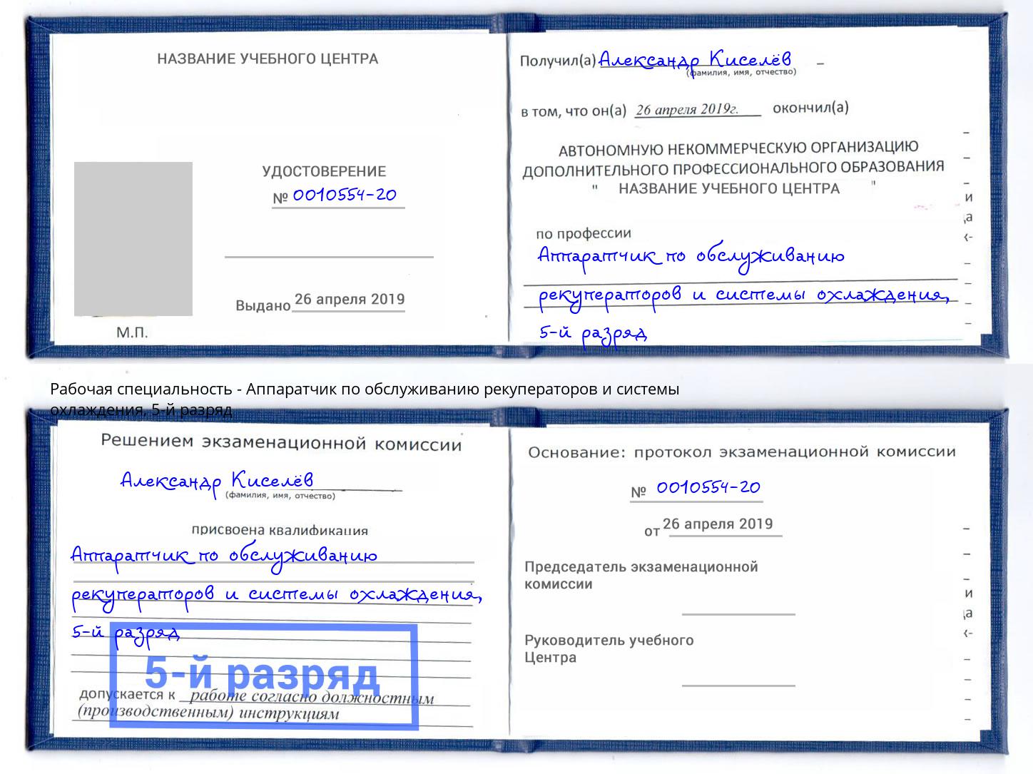 корочка 5-й разряд Аппаратчик по обслуживанию рекуператоров и системы охлаждения Белогорск