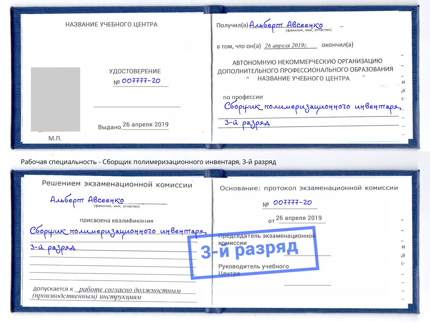 корочка 3-й разряд Сборщик полимеризационного инвентаря Белогорск