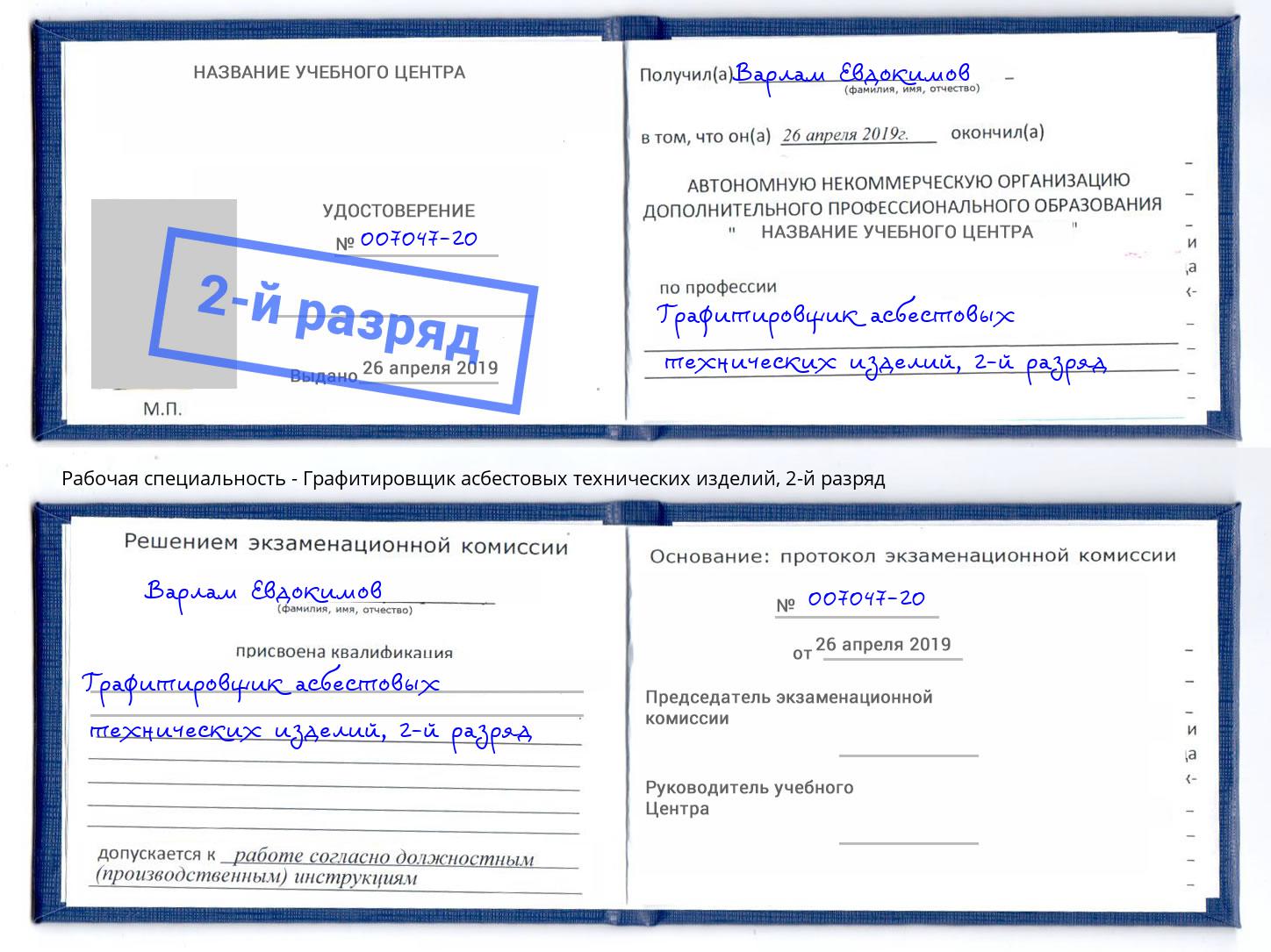корочка 2-й разряд Графитировщик асбестовых технических изделий Белогорск