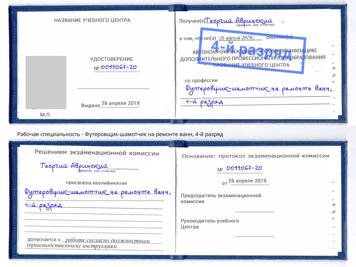 корочка 4-й разряд Футеровщик-шамотчик на ремонте ванн Белогорск