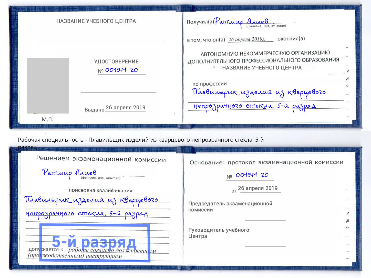 корочка 5-й разряд Плавильщик изделий из кварцевого непрозрачного стекла Белогорск