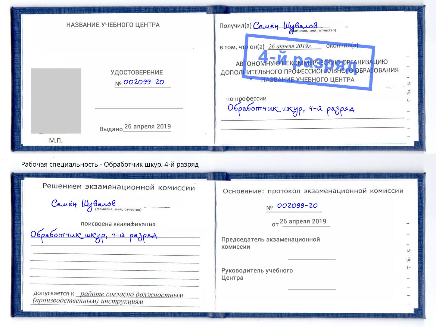 корочка 4-й разряд Обработчик шкур Белогорск