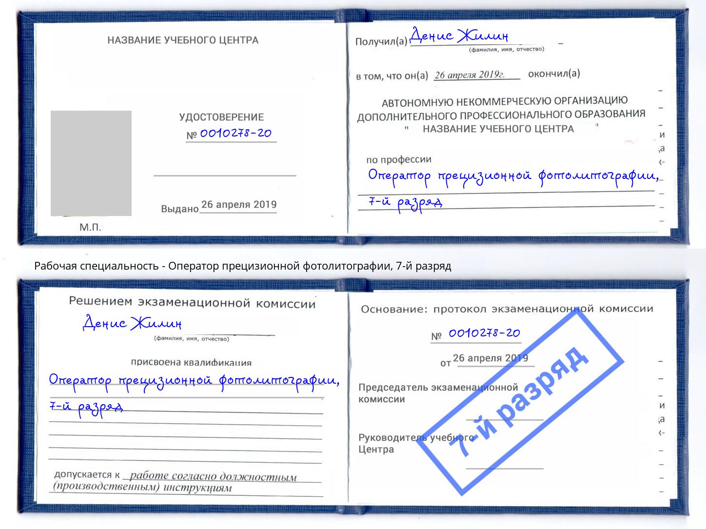 корочка 7-й разряд Оператор прецизионной фотолитографии Белогорск