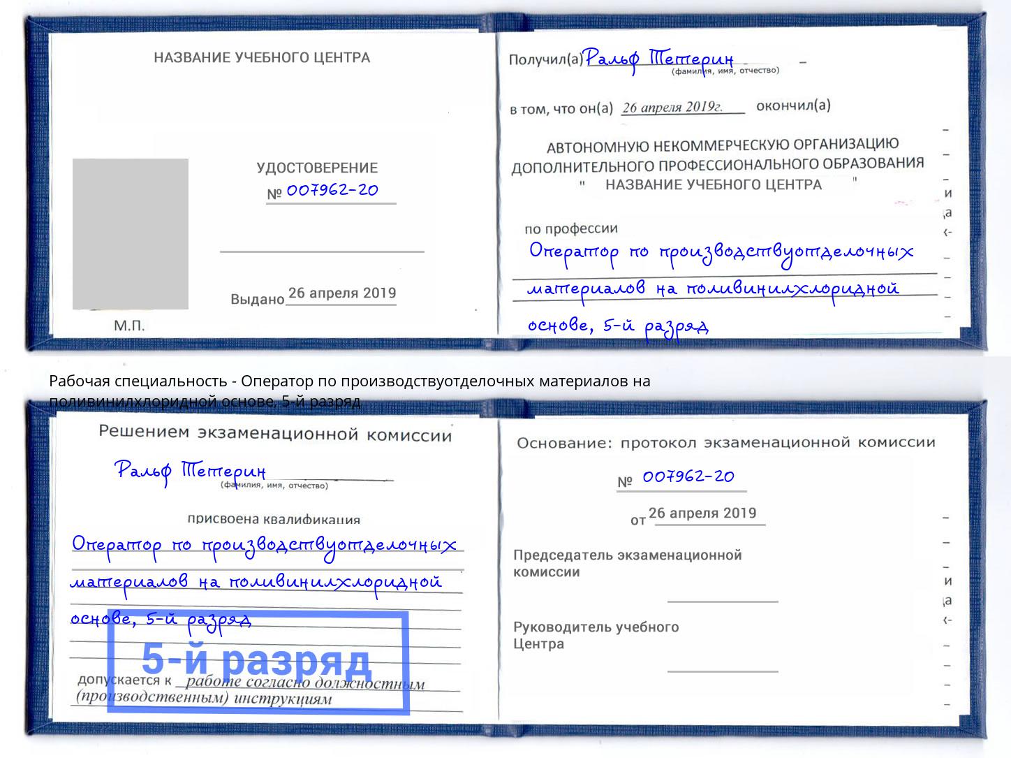 корочка 5-й разряд Оператор по производствуотделочных материалов на поливинилхлоридной основе Белогорск