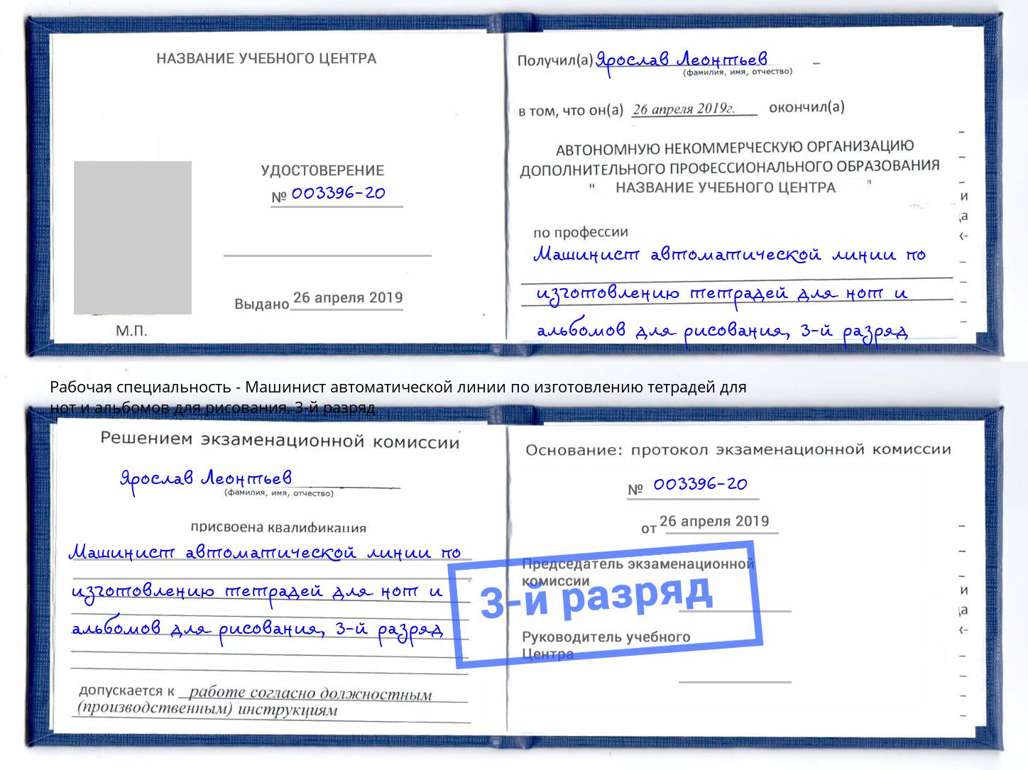 корочка 3-й разряд Машинист автоматической линии по изготовлению тетрадей для нот и альбомов для рисования Белогорск