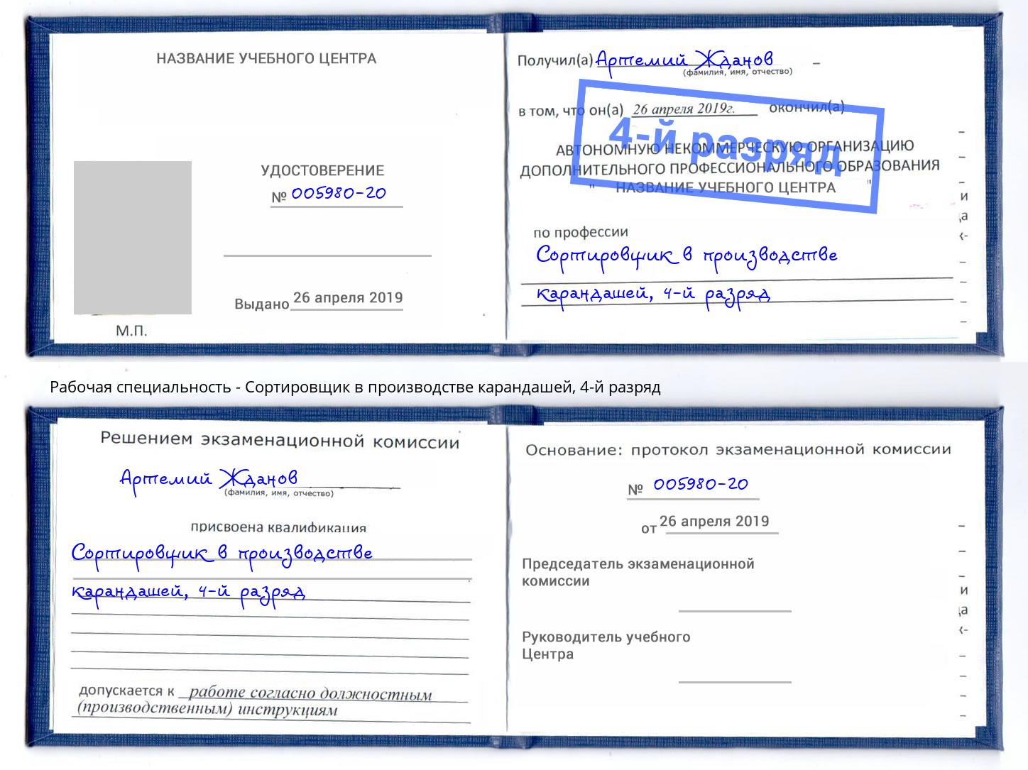 корочка 4-й разряд Сортировщик в производстве карандашей Белогорск