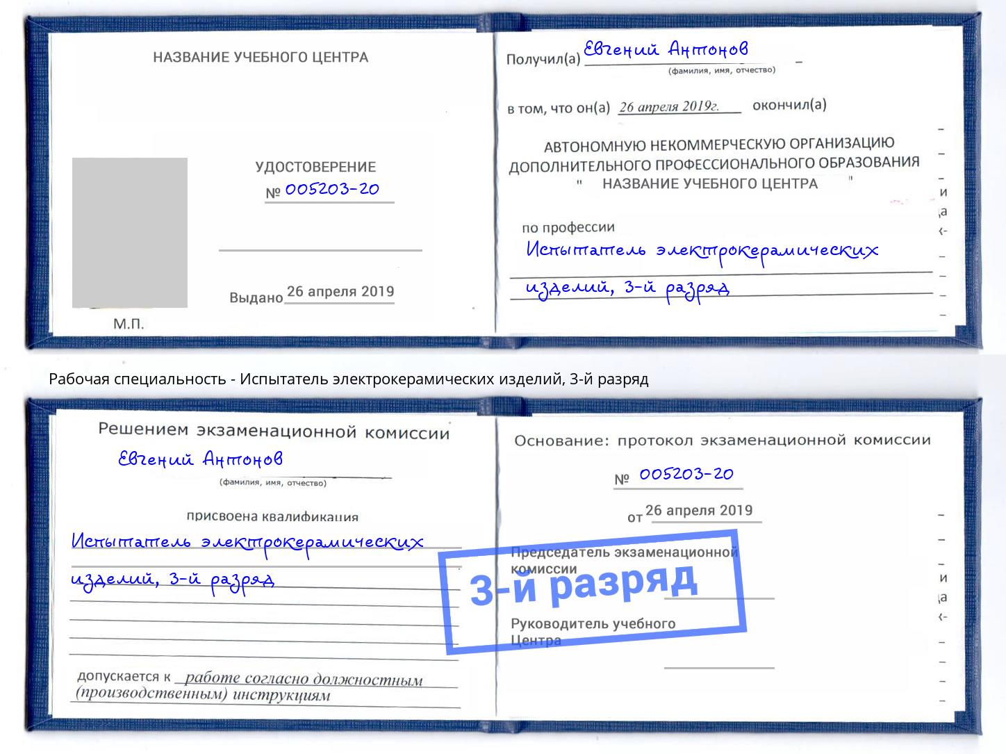 корочка 3-й разряд Испытатель электрокерамических изделий Белогорск