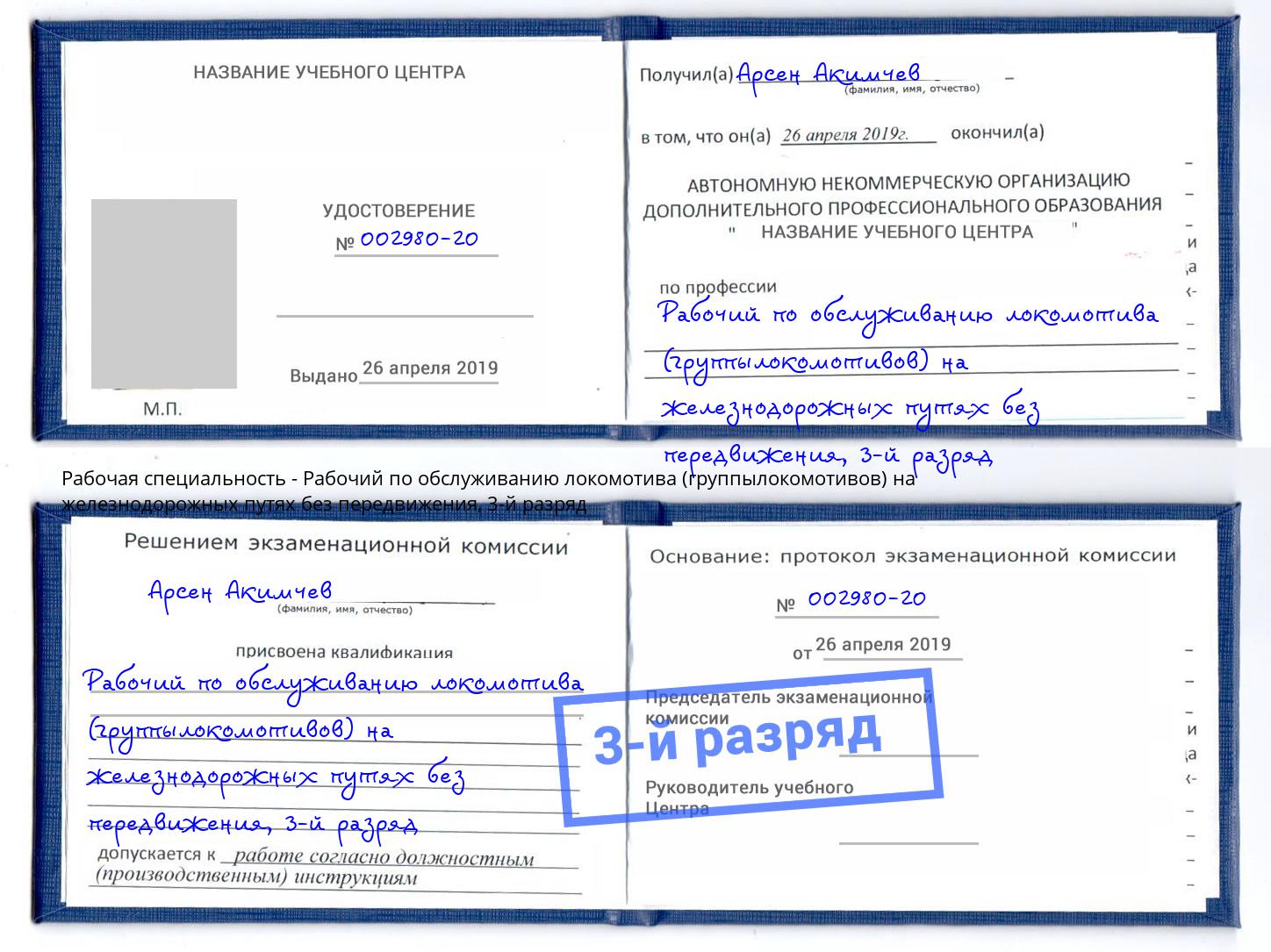 корочка 3-й разряд Рабочий по обслуживанию локомотива (группылокомотивов) на железнодорожных путях без передвижения Белогорск