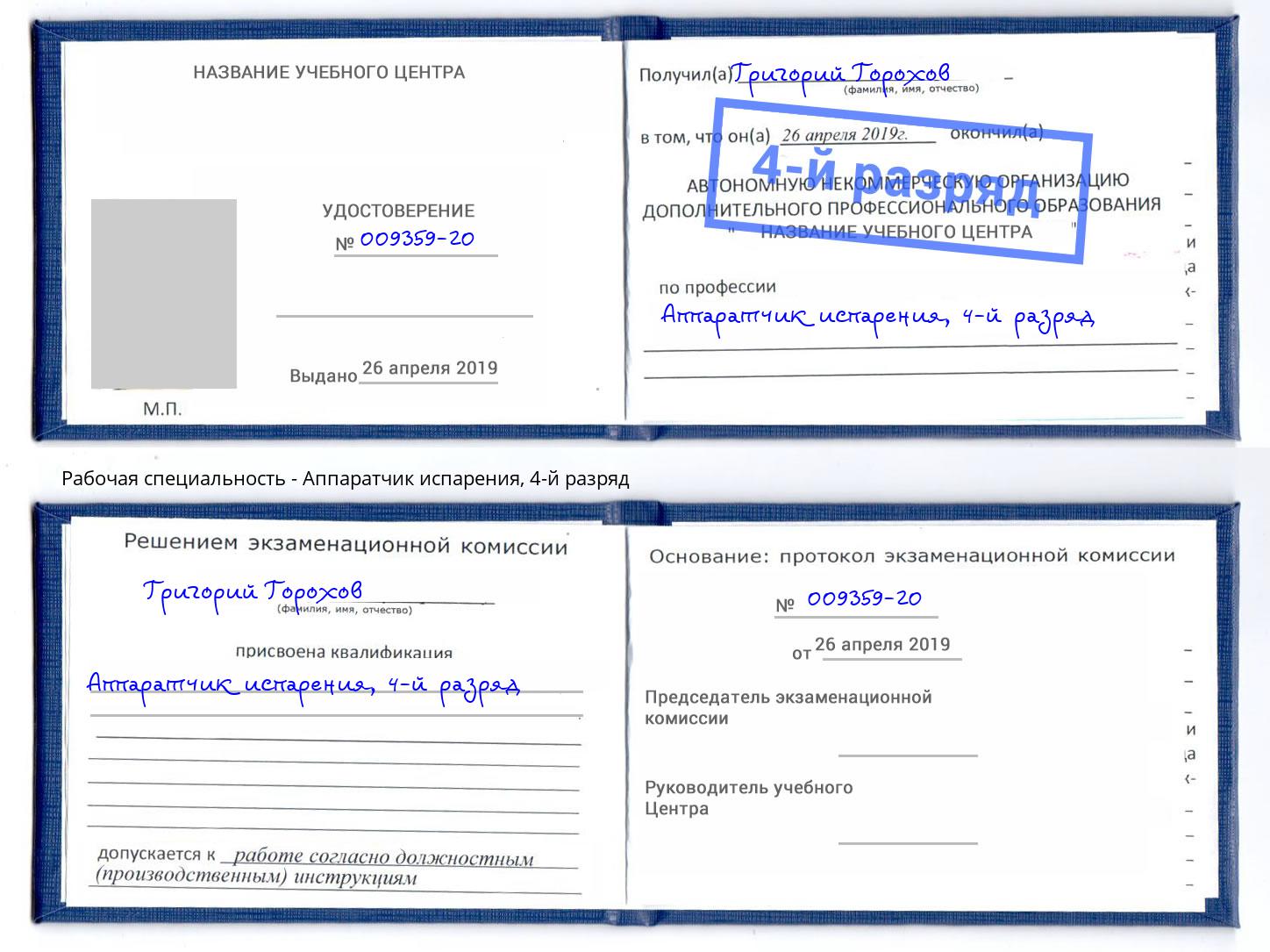 корочка 4-й разряд Аппаратчик испарения Белогорск