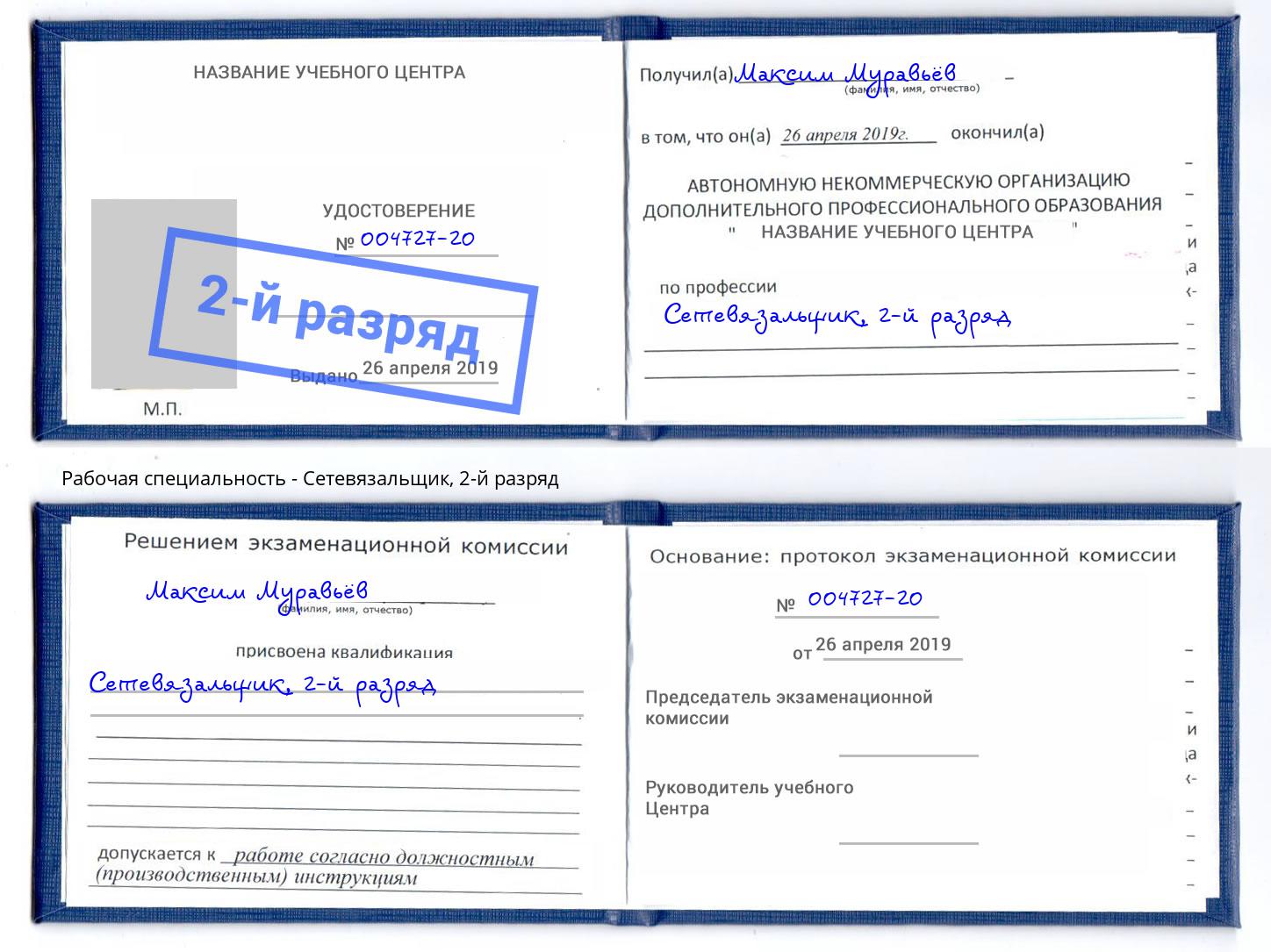 корочка 2-й разряд Сетевязальщик Белогорск