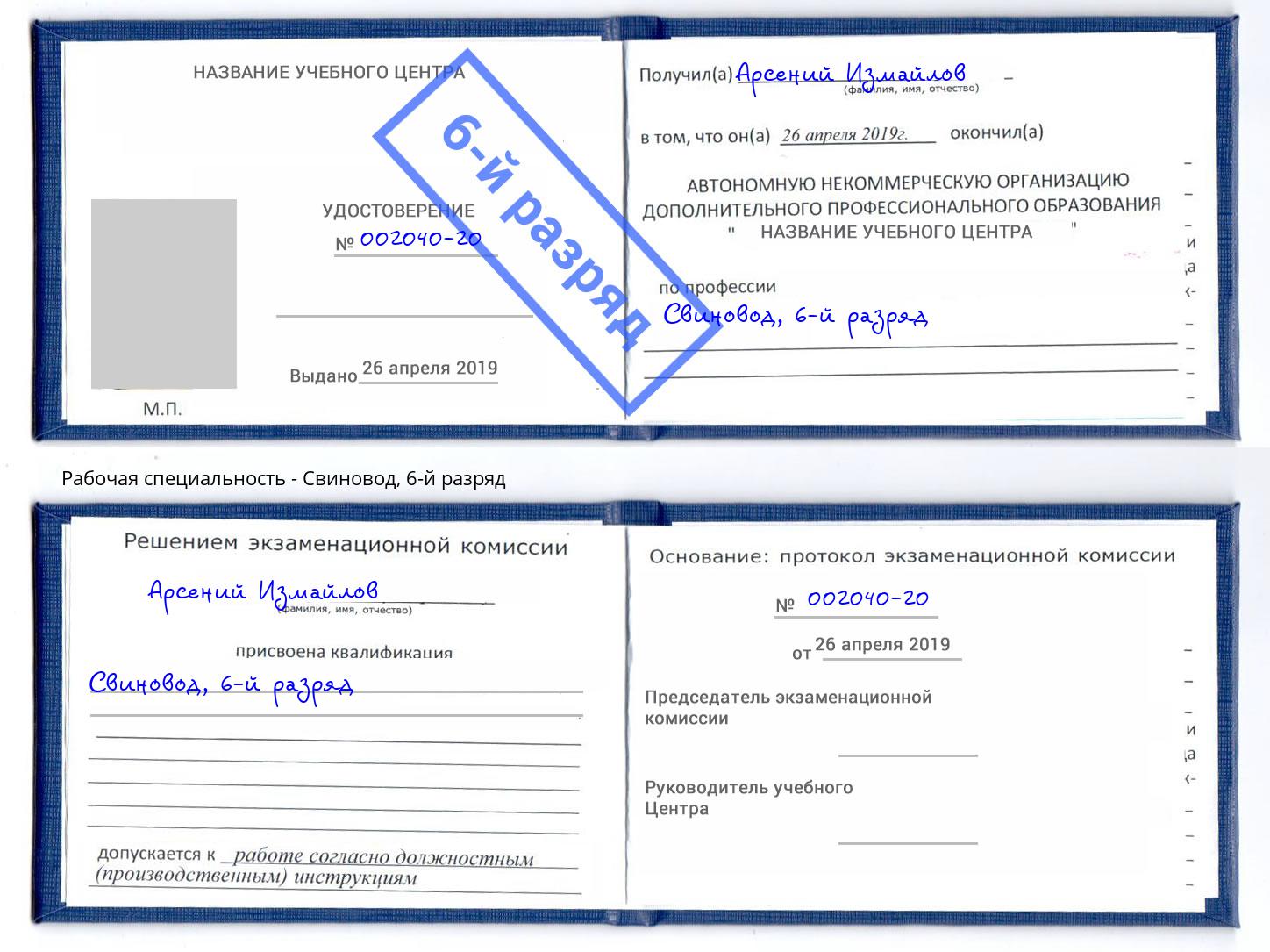 корочка 6-й разряд Свиновод Белогорск