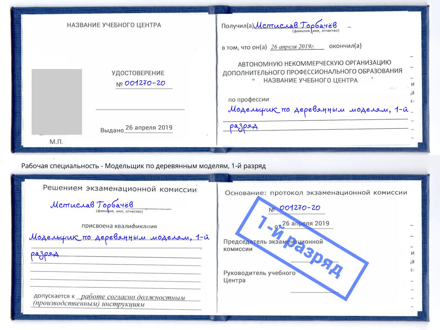 корочка 1-й разряд Модельщик по деревянным моделям Белогорск