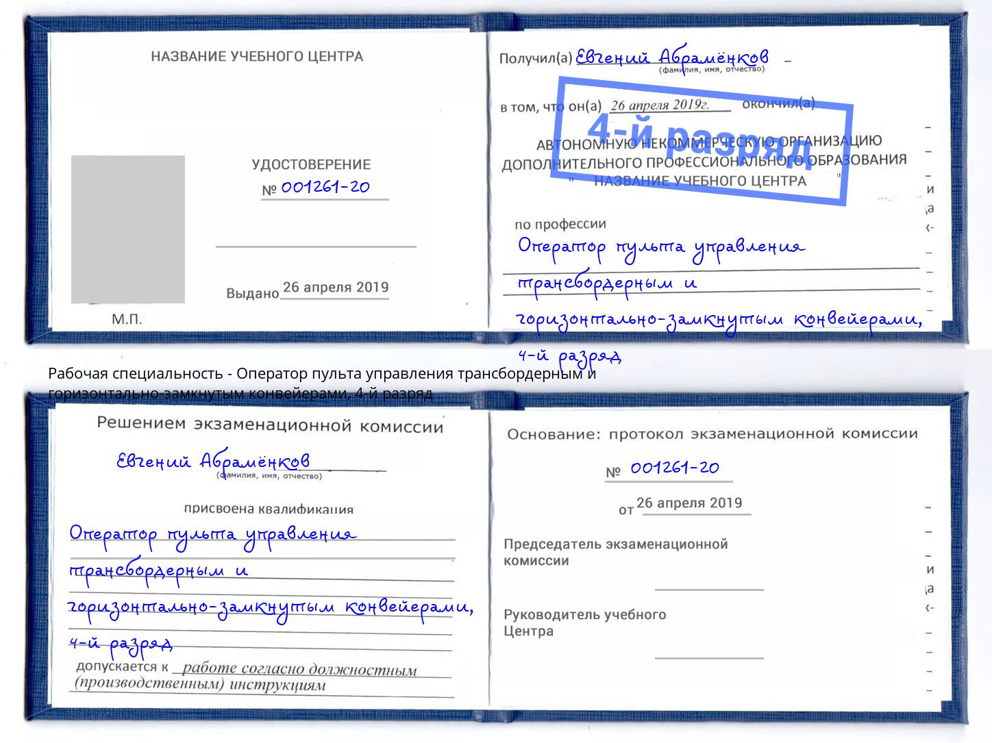 корочка 4-й разряд Оператор пульта управления трансбордерным и горизонтально-замкнутым конвейерами Белогорск