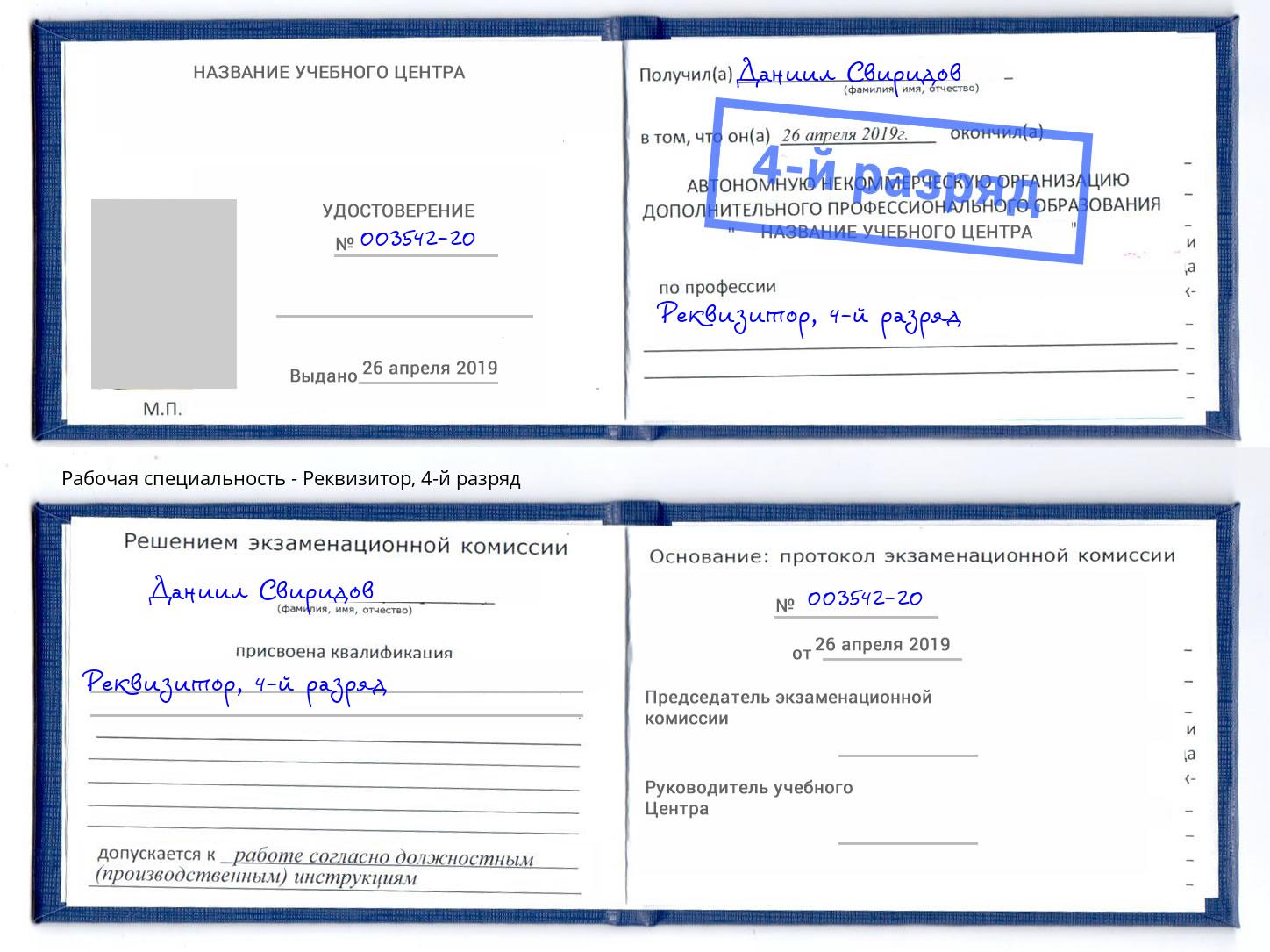 корочка 4-й разряд Реквизитор Белогорск