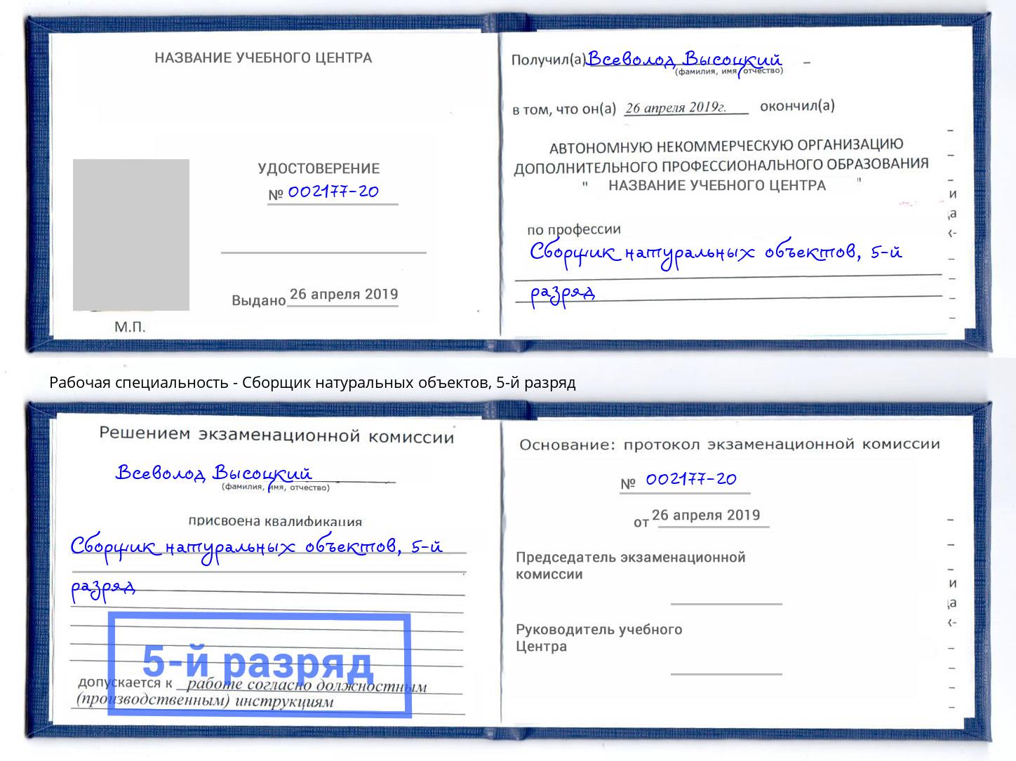 корочка 5-й разряд Сборщик натуральных объектов Белогорск