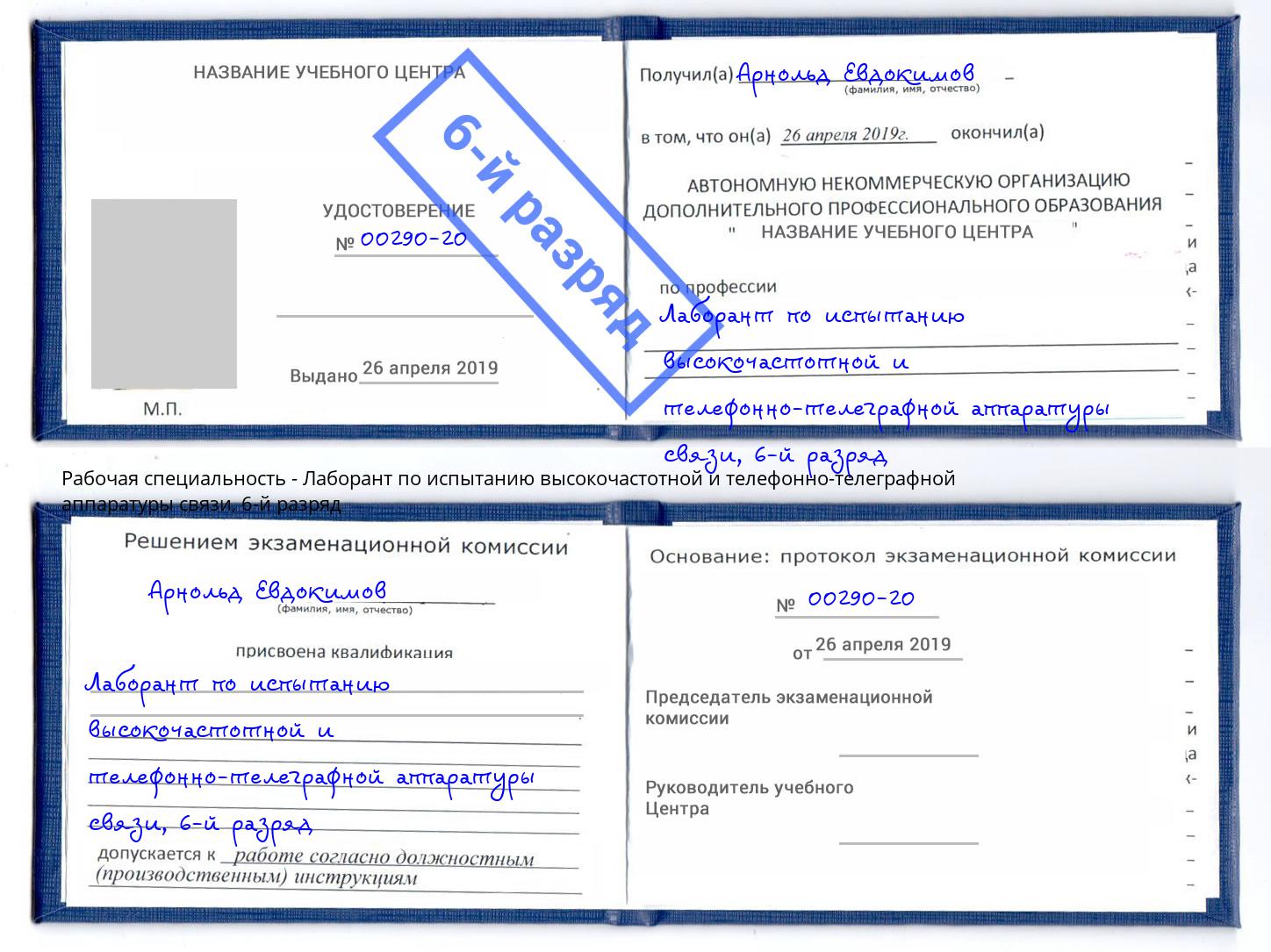 корочка 6-й разряд Лаборант по испытанию высокочастотной и телефонно-телеграфной аппаратуры связи Белогорск