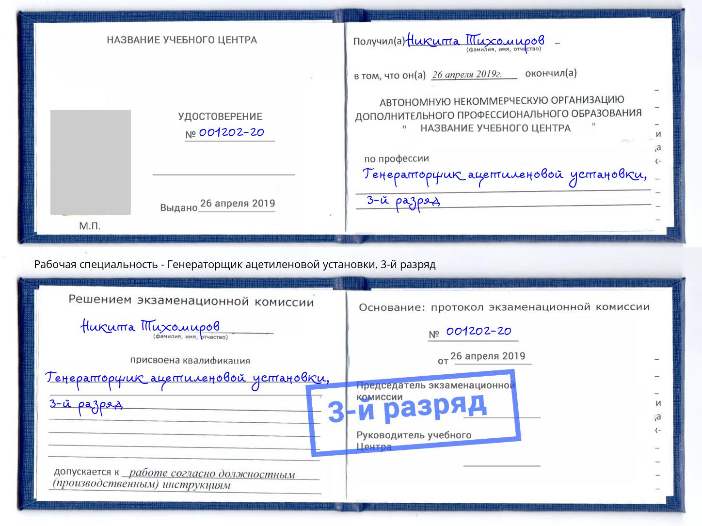корочка 3-й разряд Генераторщик ацетиленовой установки Белогорск