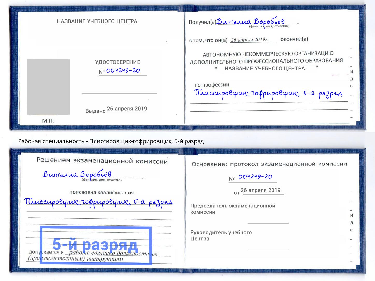 корочка 5-й разряд Плиссировщик-гофрировщик Белогорск