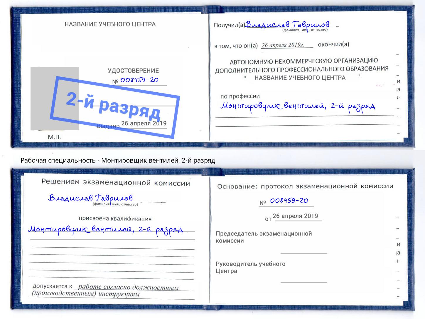корочка 2-й разряд Монтировщик вентилей Белогорск