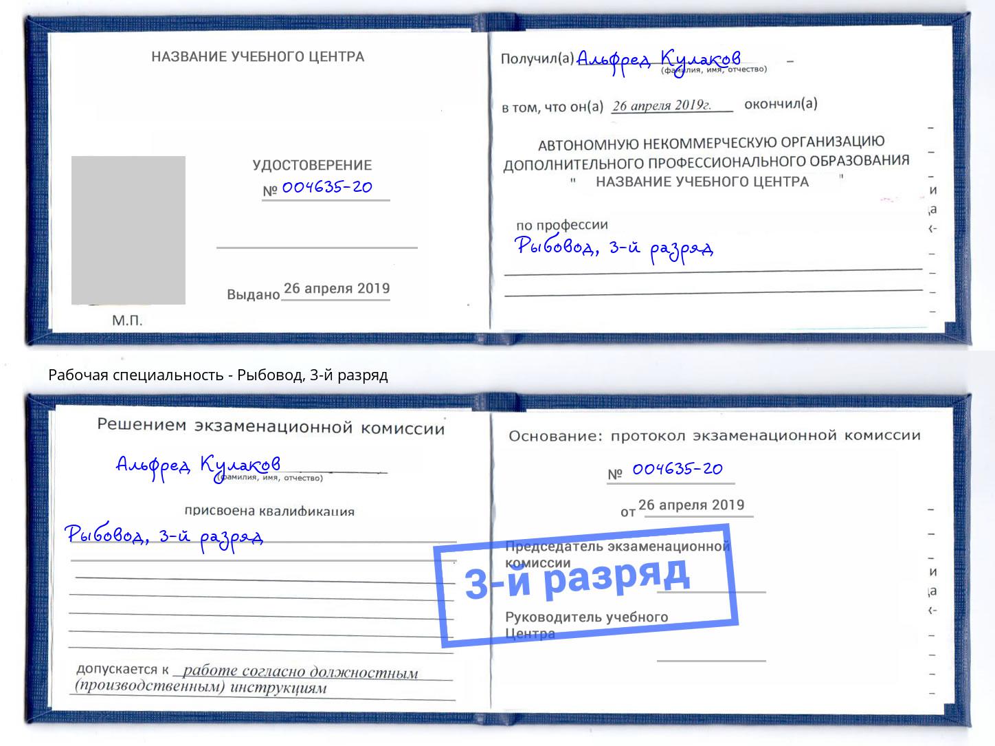 корочка 3-й разряд Рыбовод Белогорск